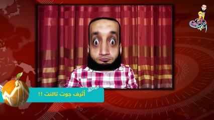 الشاب أشرف - الموسم الأول - 7