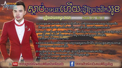 Sasda CD Vol.13 ស្ដាប់បទនេះហើយធ្វើឱ្យបងនឹកអូន ច្រៀងដោយ ពេជ្រ ថាណា