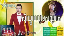 Sasda CD Vol 12 ស៊ីឈ្នួលយាមសង្សារគេ Pich Thana New Song