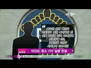 [Y-STAR] Anti-Tablo is sentenced for defamation (타진요, 항소 기각 '실형 확정')