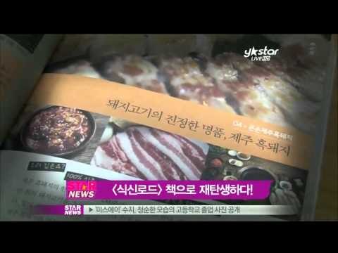 [Y-STAR] A program 'Goumet Road' is published in book(식신로드 책으로 출간)