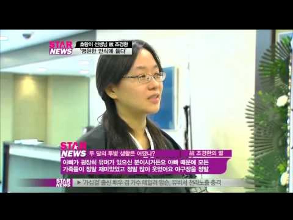 [Y-STAR] Cho Kyung-hwan passed away (호랑이 선생님 고조경환, 영원한 안식에..) - 동영상 Dailymotion