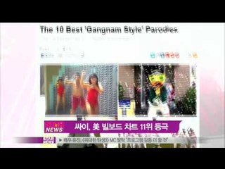 '월드 스타' 싸이, 美 빌보드 11위 등극 '쾌거'