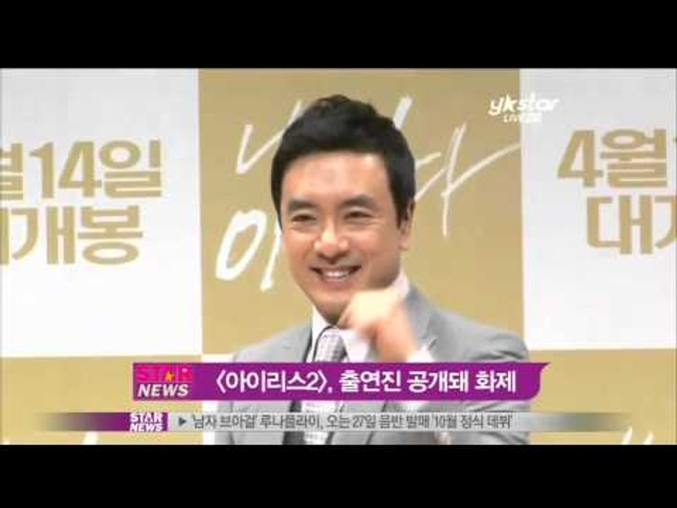 아이리스2, 장혁·이다해·오연수등 출연 확정