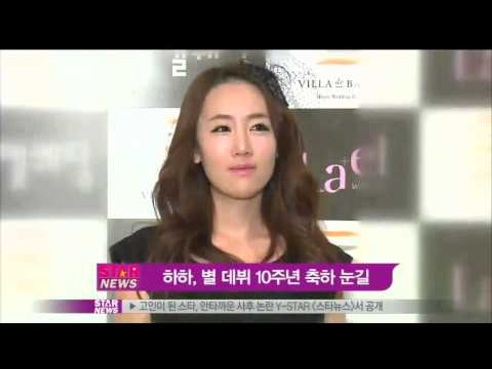 하하, 예비신부 별의 데뷔 10주년 축하 메시지 전해
