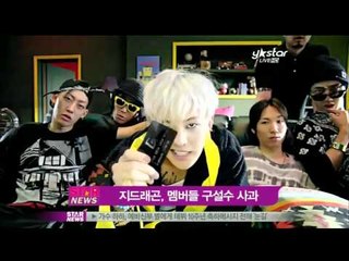 지드래곤, 잇따른 멤버들의 구설수 사과한다!