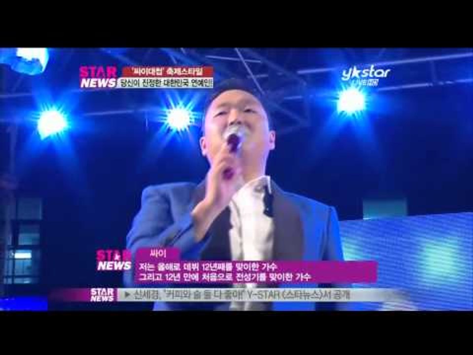 [Y-STAR] Psy "Gangnam style" at the university (대학 축제 간 싸이)