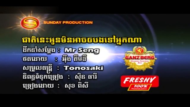 ជាតិនេះអូនមិនអាចអោយបងទៅអ្នកណា, សុខ ពិសី Karaoke , Sunday VCD VOL 169