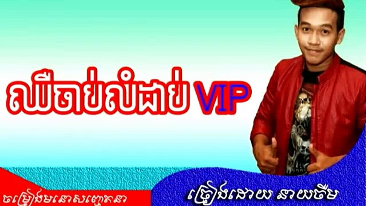 Cherm Sunday CD Vol 203 Chher Chab Lom Dab VIP ឈឺចាប់លំដាប់ VIP