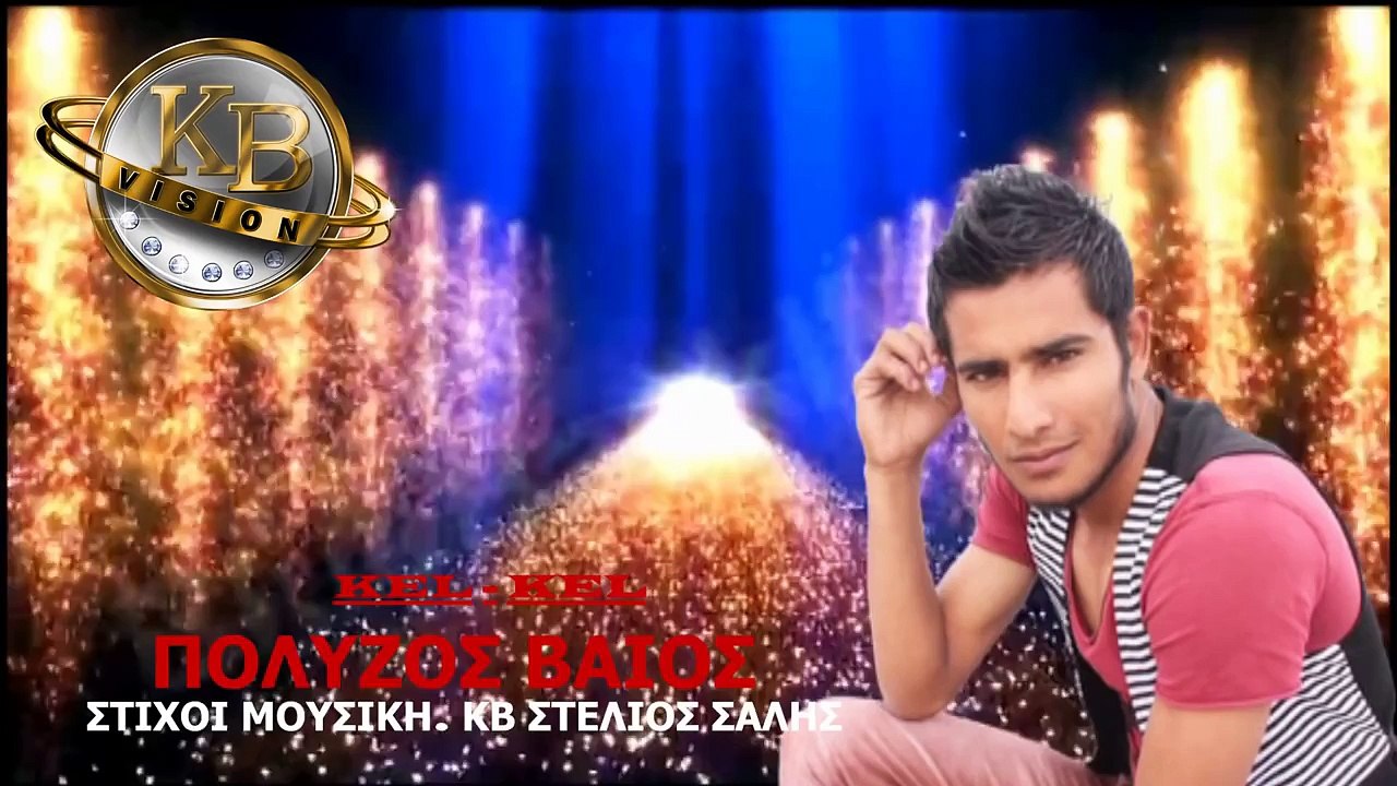 ΚΒ ΠΟΛΥΖΟΣ ΒΑΙΟΣ ΚΕΛ ΚΕΛ POLYZOS BAIOS KEL KEL 5 2015 ΚΒ