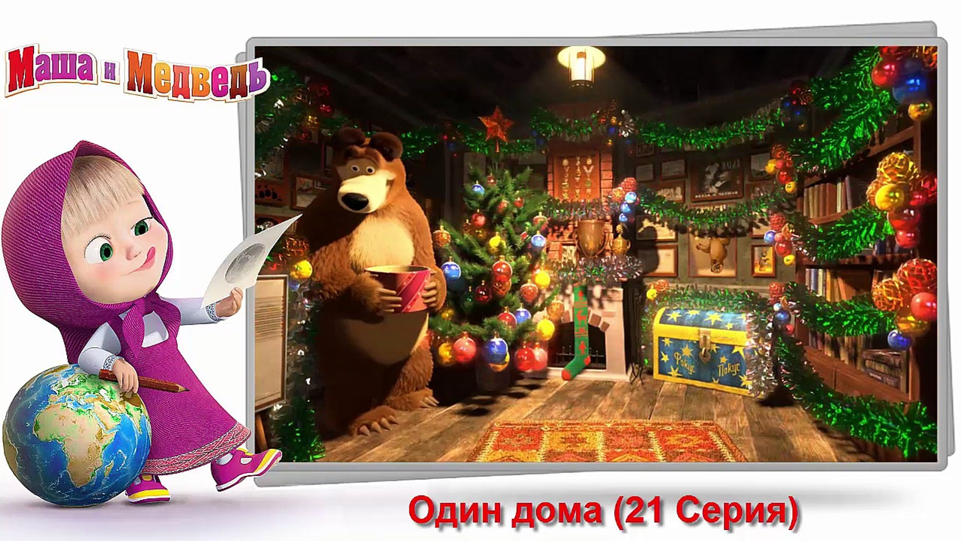 Новогодняя Новая Серия Маши И