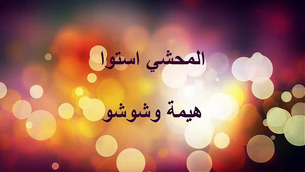 اجمل تقليد..يا حبيبي المحشي استوي