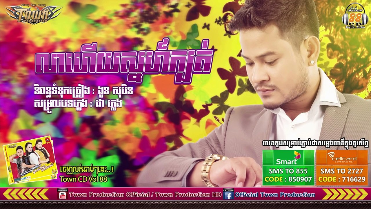 【Full Song】 លាហើយស្នេហ៍ក្បត់ ខេម Town cd vol 88 | Khem New Songs 2016