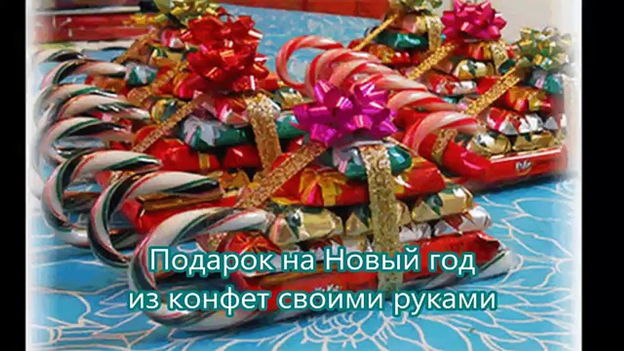 Подарок на Новый год из конфет своими руками