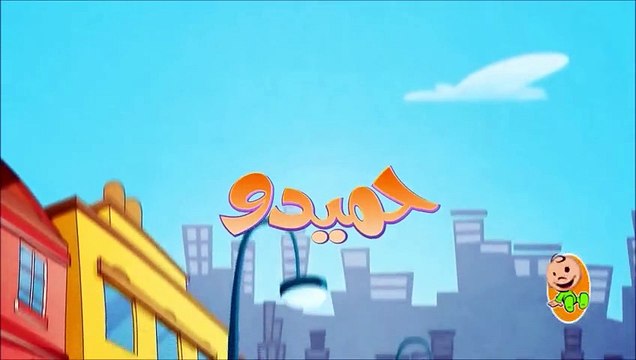 Hamidou Toyor baby - حميدو الولد الشقي طيور الجنة