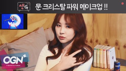 문 크리스탈 파워 메이크업!! / 조은나래의 생Gtv 14화 핫클립