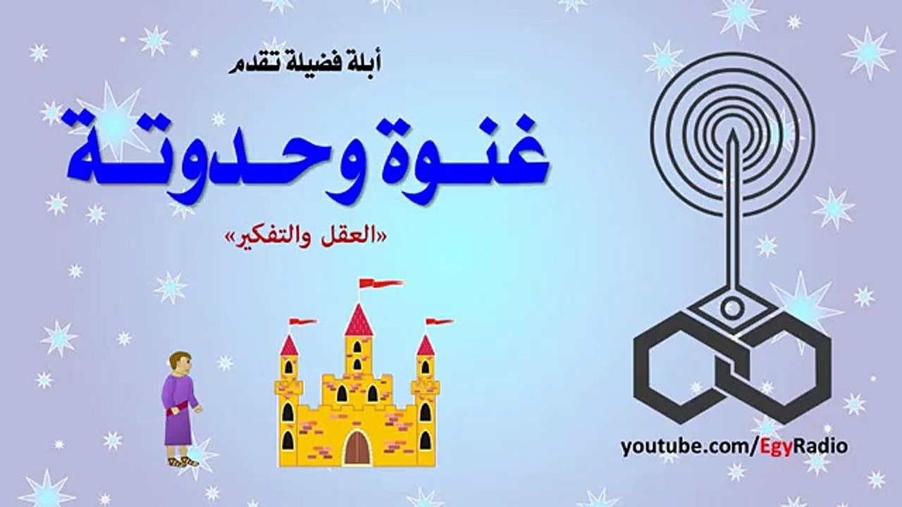 غنوة وحدوتة- العقل والتفكير