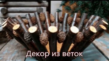 Декор из веток подборка идей из интернета