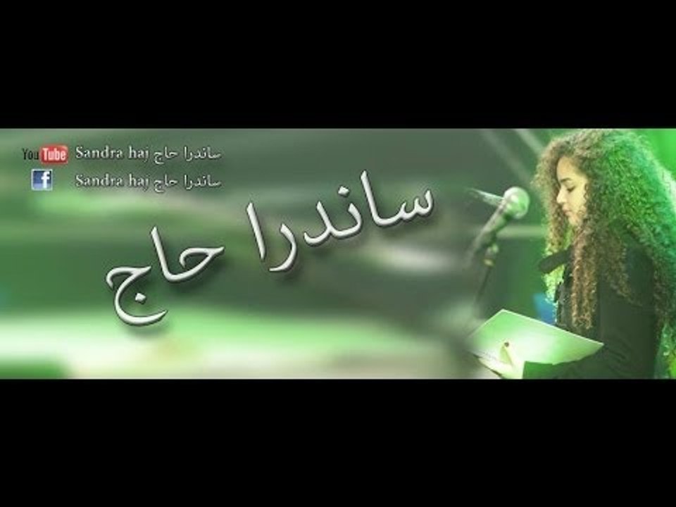 عالضيعة - ساندرا حاج sandra haj