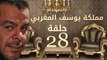 مسلسل مملكة يوسف المغربي  – الحلقة الثامنه والعشرون  | yousef elmaghrby  Series HD – Episode 28