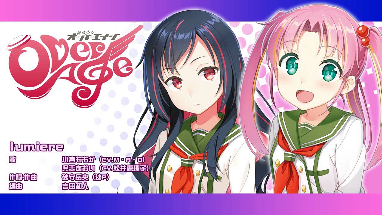 【魔法少女オーバーエイジ「ｌｕｍｉere」】【歌：小宮ももか（ｃｖ：Ｍ・Ａ・Ｏ）児玉あおい（ｃｖ：松井恵理子）】