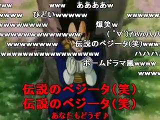 伝説のベジータ王【コメント付き】