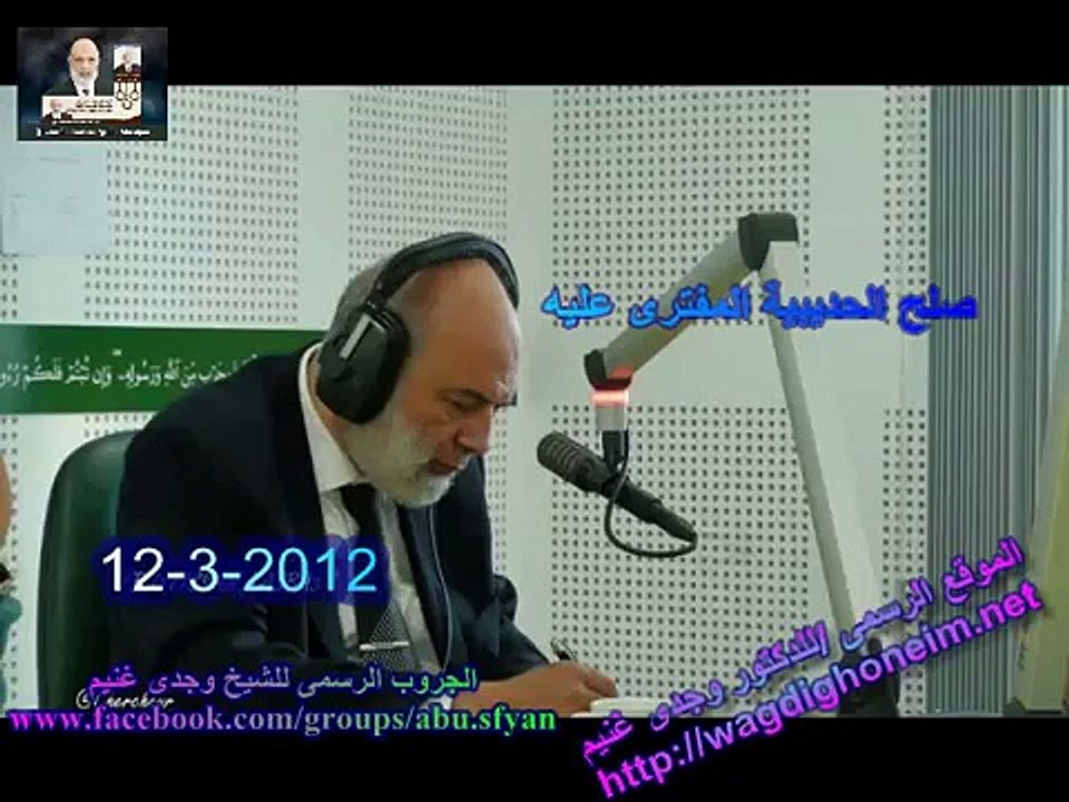 "صلح الحديبية المفترى عليه وتقديم التنازلات‬" الشيخ د.وجدي غنيم