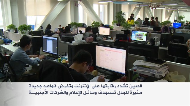الصين تفرض رقابة مشددة على الإنترنت