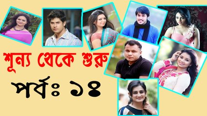 Bangla Natok Shunno Theke Shuru Part 14
