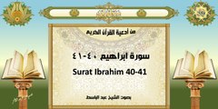 من أدعية القرآن الكريم ~ سورة ابراهيم ٤٠-٤١ ~ بصوت الشيخ عبد الباسط With English Translation