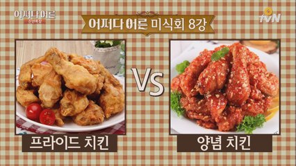 [후라이드VS양념] 야식 월드컵! 당신의 선택은?