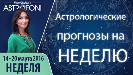 Общий астропрогноз на неделю 14 - 20 марта 2016 г.
