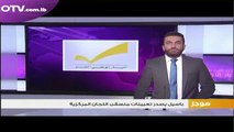 موجز أخبار السادسة - السبت 5 آذار 2016