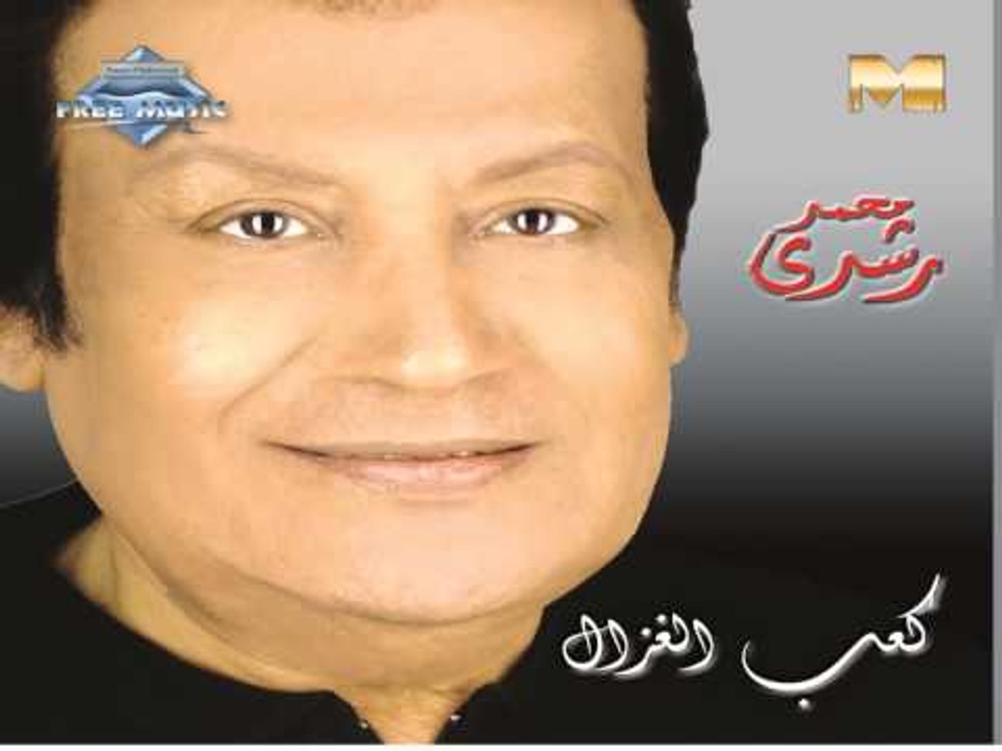 Mohamed Roshdy - Ka'ab El Ghazal (Audio) | محمد رشدى - كعب الغزال - video  Dailymotion