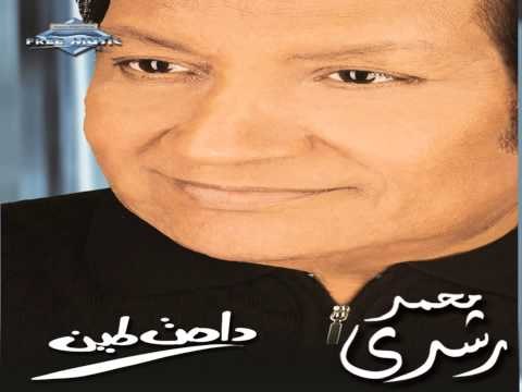Mohamed Roshdy - Kamel Gmelak (Audio) | محمد رشدى - كمل جميلك