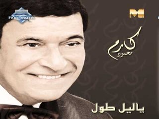 Karem Mahmoud - Amana 3lik (Audio) | كارم محمود - أمانة عليك
