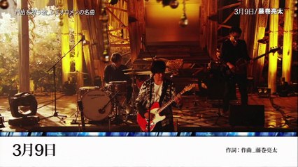 藤巻亮太  Ryota Fujimaki（レミオロメン） - ３月９日
