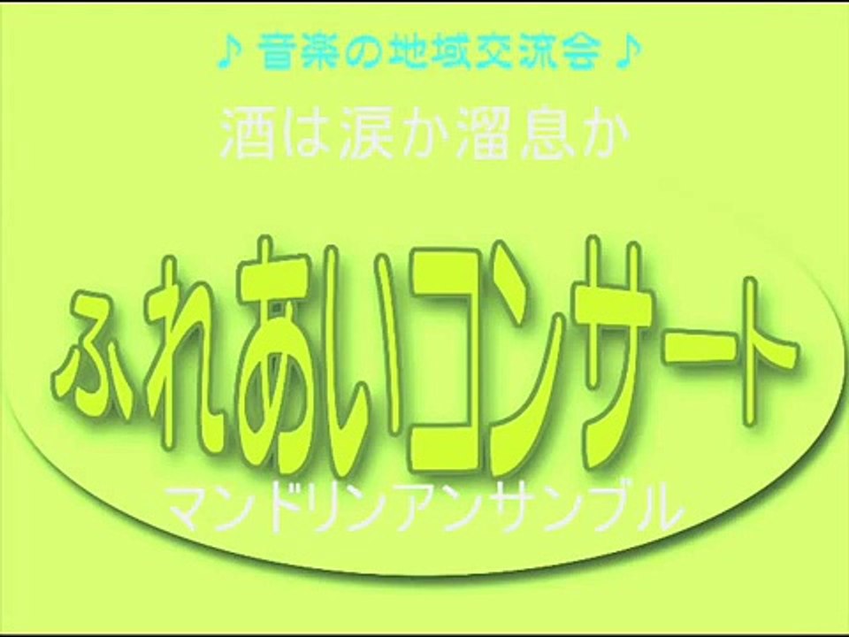 酒は涙か溜息か : 古賀政男