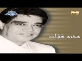 Moharam Fouad - Ew3a Tkon Betheb (Audio) | محرم فؤاد - اوعى تكون بتحب