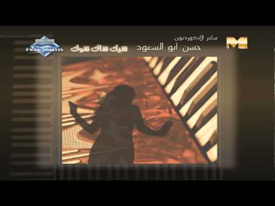 Hassan Abou El Seoud - Shek Shak Shok (Audio) | حسن أبوالسعود - شيك شاك شوك