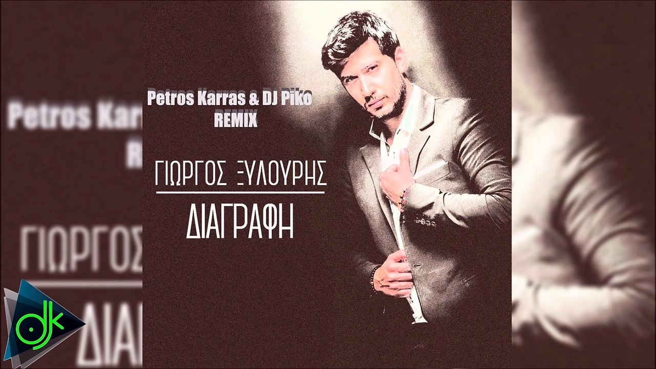 Γιώργος Ξυλούρης - Διαγραφή (Petros Karras & DJ Piko Official Remix)