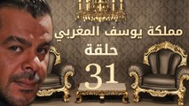 مسلسل مملكة يوسف المغربي  – الحلقة الواحد والثلاثون  | yousef elmaghrby  Series HD – Episode 31