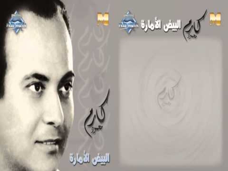 Karem Mahmoud - El Hob Ala Ayamna (Audio) | كارم محمود - الحب على أيامنا