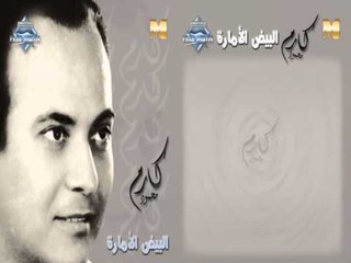 Karem Mahmoud - Abou El Oyoun El Sood (Audio) | كارم محمود  - أبو العيون السود