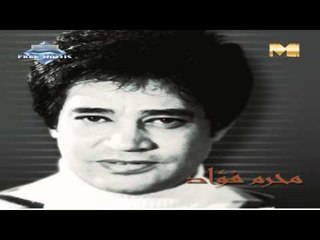 Moharam Fouad - Alo El Hob Azab (Audio) | محرم فؤاد - قالوا الحب عذاب