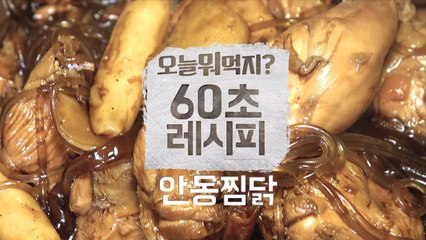 [60초 레시피] 이것이 바로 리얼 안동찜닭!
