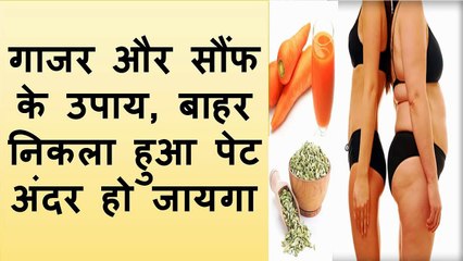 Carrots and fennel for weight loss fast at home गाजर और सौंफ के उपाय