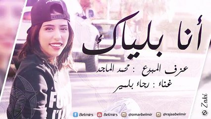 أنا بلياك ( بيانو ) - رجاء بلمير - 2016