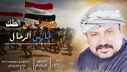 فارس الرحال - منخاف من الطك _ اغاني فزاعيه