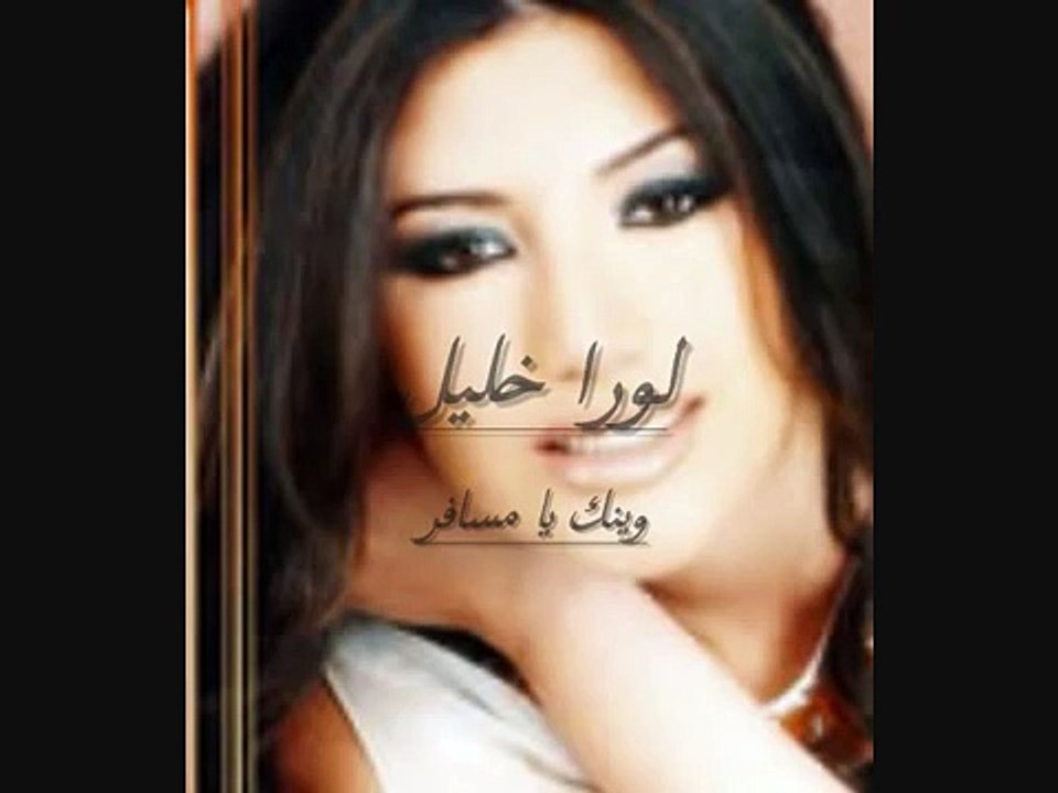 Laura khalil - weinak ya msafer    لورا  خليل  - وينك يا مسافر